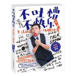 不吐槽不快乐:生活就是一场脱口秀