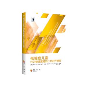 孤独症儿童行为管理策略及行为治疗课2