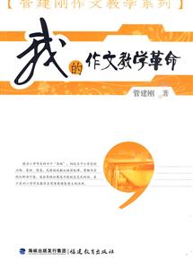 我的作文教学革命