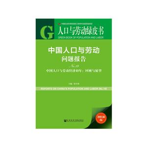 中国人口与劳动问题报告