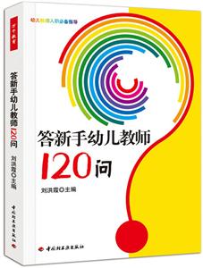 答新手幼儿教师120问