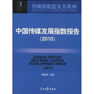 中国传媒发展指数报告