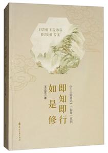 即知即行如是修