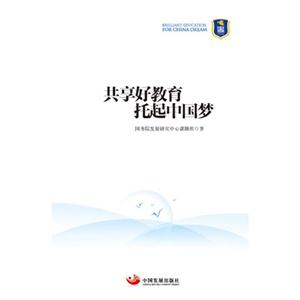 共享好教育托起中国梦