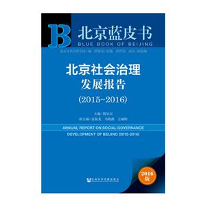 北京社会治理发展报告