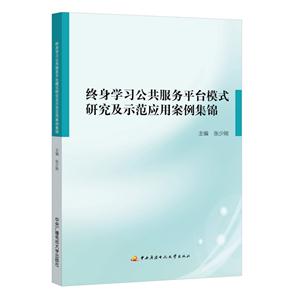 终身学习公共服务平台模式研究及示范应用案例集锦