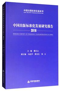 2016-中国出版标准化发展研究报告