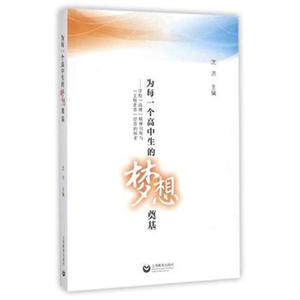 为每一个高中生的梦想奠基