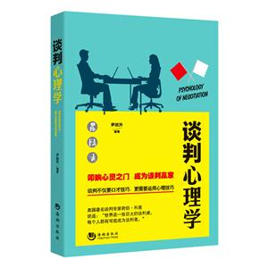 谈判心理学