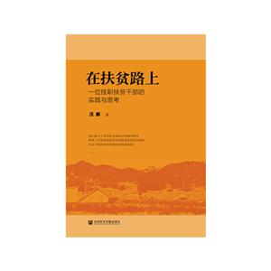 在扶贫路上一位挂职扶贫干部的实践与 思考