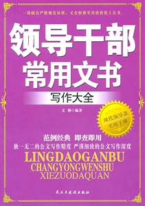 领导干部常用文书写作大全