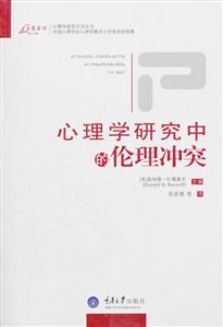 心理学研究中的伦理冲突