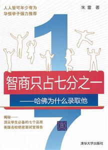 智商只占七分之一-哈佛为什么录取他