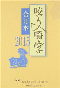 2015-咬文嚼字