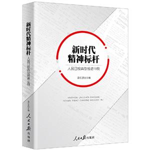 新时代精神标杆