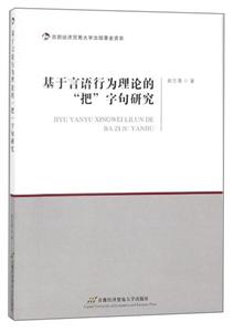 基于言语行为理论的把字句研究
