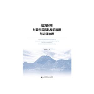 明清时期对云南民族认知的演进与边疆治理2