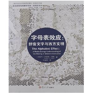 字母表效应:拼音文字与西方文明