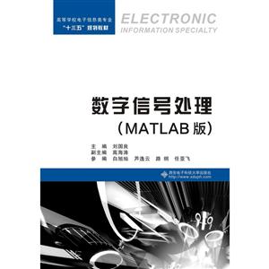 数字信号处理(MATLAB版)