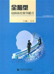 全脑型幼师体育教学模式
