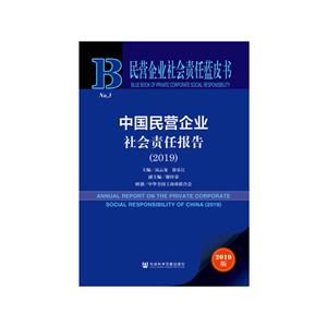 中国民营企业社会责任报告:2019:2019