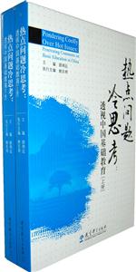 热点问题冷思考