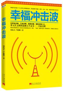 幸福冲击波