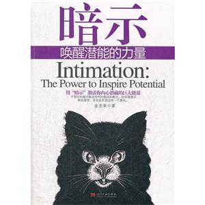 暗示-唤醒潜能的力量