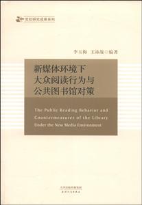 新媒体环境下大众阅读行为与公共图书馆对策