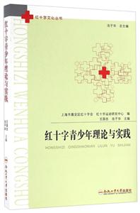 红十字青少年理论与实践