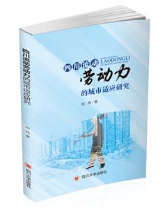 四川流动劳动力的城市适应研究