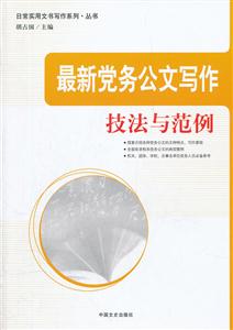 最新党务公文写作技法与范例