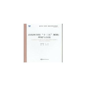 高校图书馆十三五规划:理论与方法