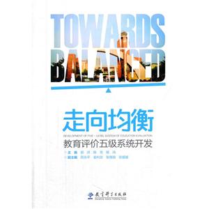 走向均衡