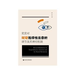 奖赏对视觉选择性注意的调节及其神经机制2