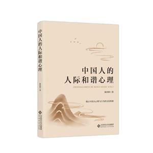 中国人的人际和谐心理
