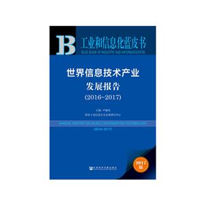 2016-2017-世界信息技术产业发展报告