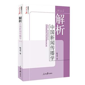 解析中国新闻传播学