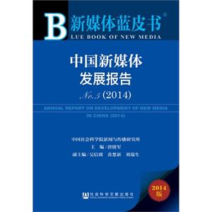 2014-中国新媒体发展报告