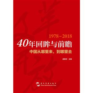 40年回眸与前瞻