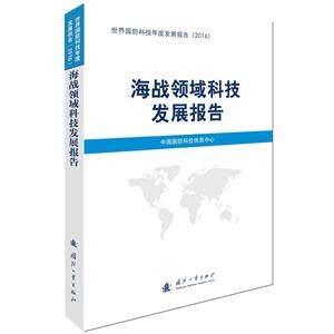 海战领域科技发展报告