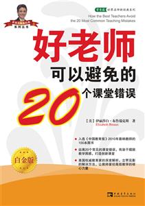 好老师可以避免的20个课堂错误