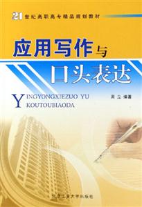 应用写作与口头表达