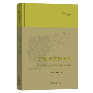 宗教与文化记忆