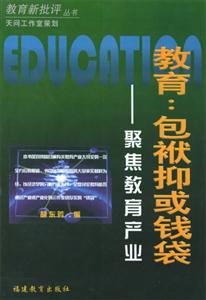 教育:包袱抑或钱袋.聚焦教育产业