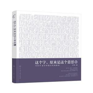 100个汉字中的古代风俗史