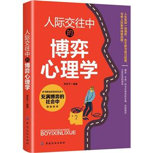 人际交往中的博弈心理学
