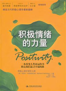 积极情绪的力量
