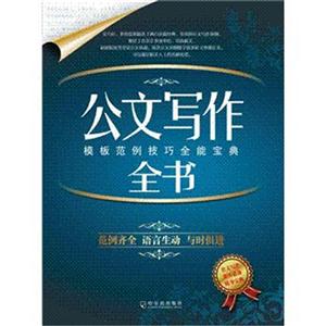 新编公文写作规范例文全书