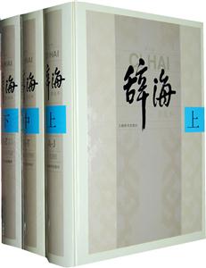 辞海-全三册-普及本